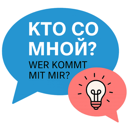 Кто Со Мной?