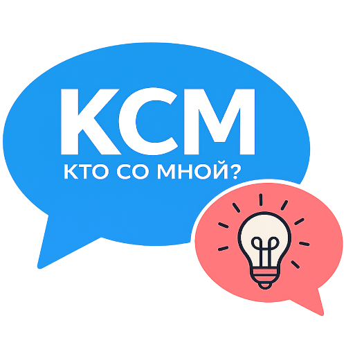Кто Со Мной?