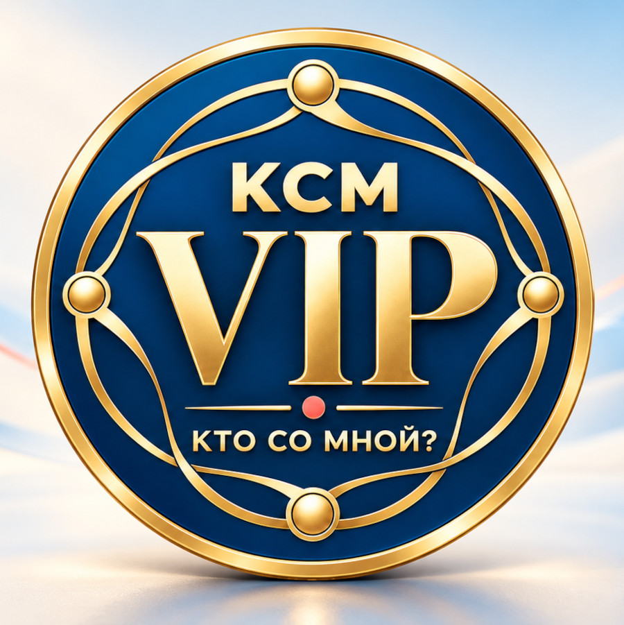 КСМ VIP — 1 месяц